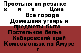 Простыня на резинке 160 х 200 и 180 х 200 › Цена ­ 850 - Все города Домашняя утварь и предметы быта » Постельное белье   . Хабаровский край,Комсомольск-на-Амуре г.